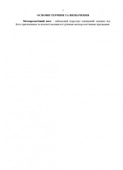 Manual for the combat work of the meteorological units of the missile troops and artillery of the Armed Forces of Ukraine / Керівництво з бойової роботи метеорологічних підрозділів ракетних військ і артилерії Збройних Сил України  -6