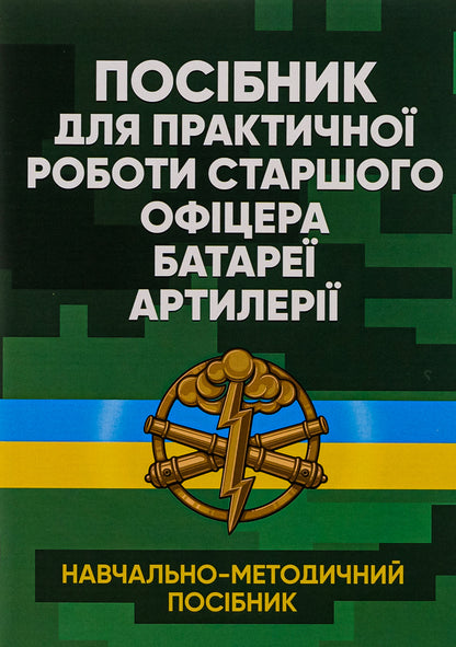 Manual for the practical work of the senior officer of the artillery battery / Посібник для практичної роботи старшого офіцера батареї артилерії  978-966-370-773-0-1