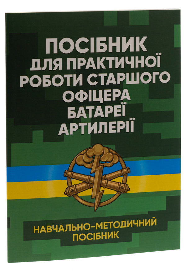 Manual for the practical work of the senior officer of the artillery battery / Посібник для практичної роботи старшого офіцера батареї артилерії  978-966-370-773-0-3