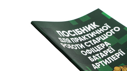 Manual for the practical work of the senior officer of the artillery battery / Посібник для практичної роботи старшого офіцера батареї артилерії  978-966-370-773-0-4