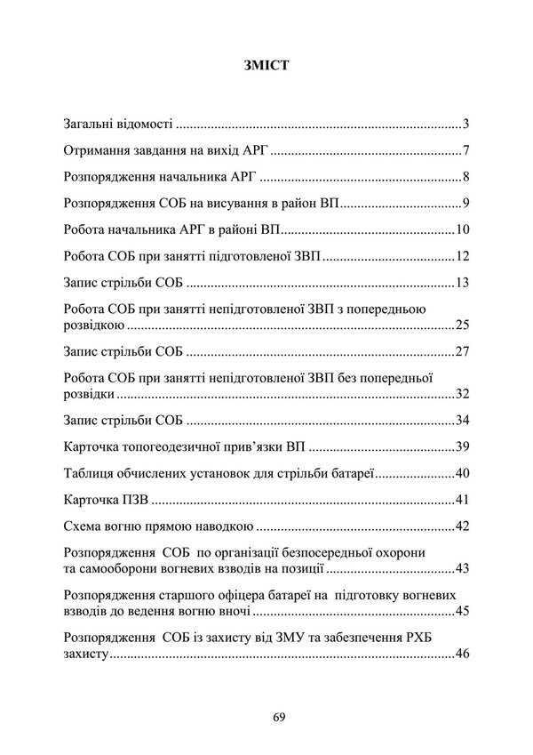 Manual for the practical work of the senior officer of the artillery battery / Посібник для практичної роботи старшого офіцера батареї артилерії  978-966-370-773-0-6