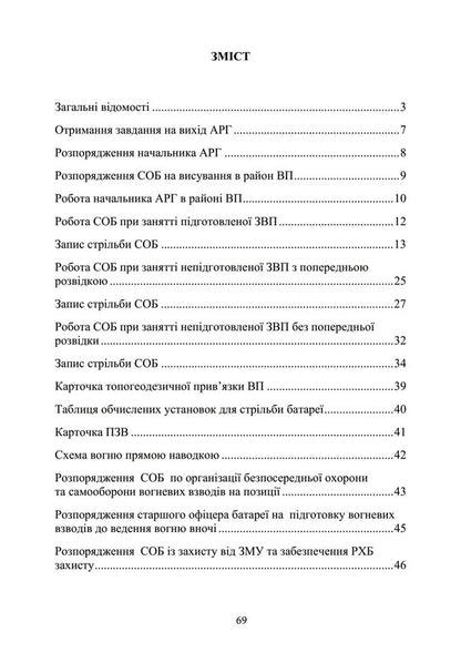 Manual for the practical work of the senior officer of the artillery battery / Посібник для практичної роботи старшого офіцера батареї артилерії  978-966-370-773-0-6