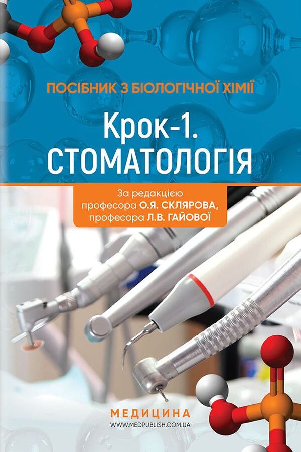 Manual on biological chemistry 'Step 1. Dentistry' / Посібник з біологічної хімії 'Крок 1. Стоматологія'  978-617-505-734-6-1