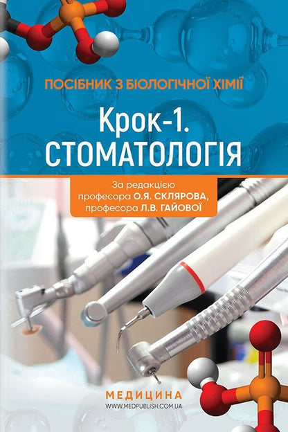 Manual on biological chemistry 'Step 1. Dentistry' / Посібник з біологічної хімії 'Крок 1. Стоматологія'  978-617-505-734-6-1