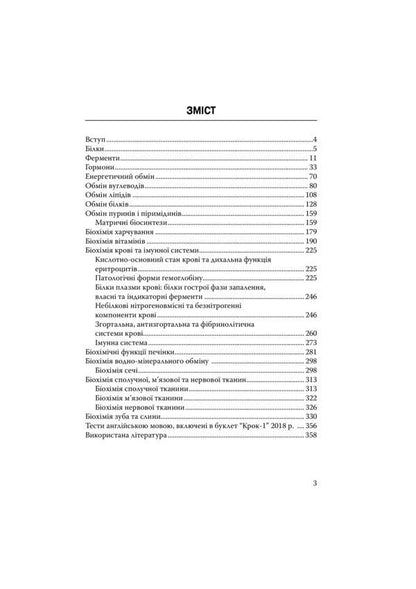 Manual on biological chemistry 'Step 1. Dentistry' / Посібник з біологічної хімії 'Крок 1. Стоматологія'  978-617-505-734-6-3