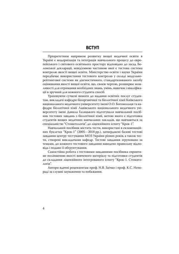 Manual on biological chemistry 'Step 1. Dentistry' / Посібник з біологічної хімії 'Крок 1. Стоматологія'  978-617-505-734-6-4