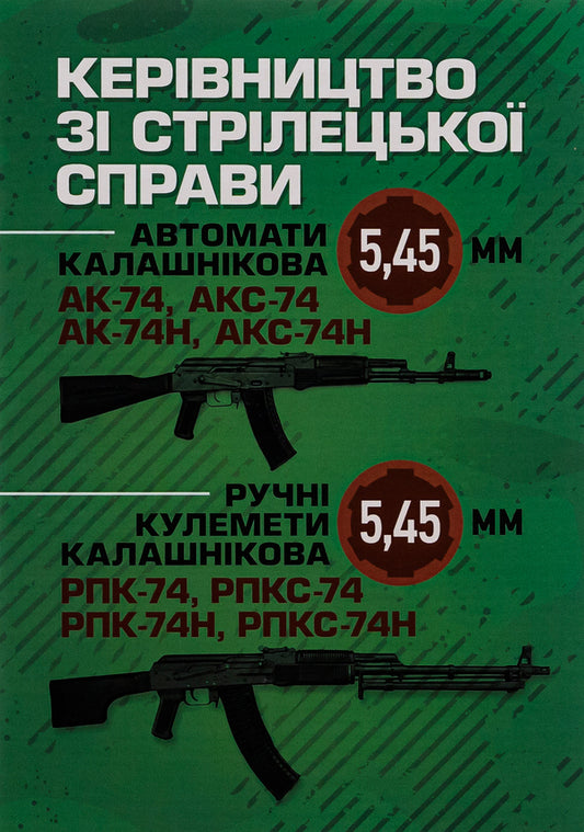 Manual on shooting 5.45-mm Kalashnikov assault rifles (AK-74, AKS-74, AK-74N, AKS-74N) and 5.45-mm Kalashnikov machine guns (RPK-74, RPKS-74, RPK-74N, RPKS-74N) / Керівництво зі стрілецької справи 5,45-мм автомати Калашнікова (АК-74, АКС-74, АК-74Н, АКС-74Н) та 5,45-мм ручні кулемети Калашнікова (РПК-74, РПКС-74, РПК-74Н, РПКС-74Н)  978-611-01-2863-6-1