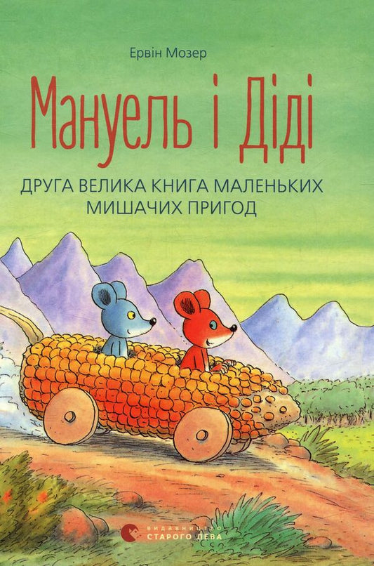 Manuel and Didi.The second big book of little mouse adventures / Мануель і Діді. Друга велика книга маленьких мишачих пригод Эрвин Мозер 978-617-679-364-9-1