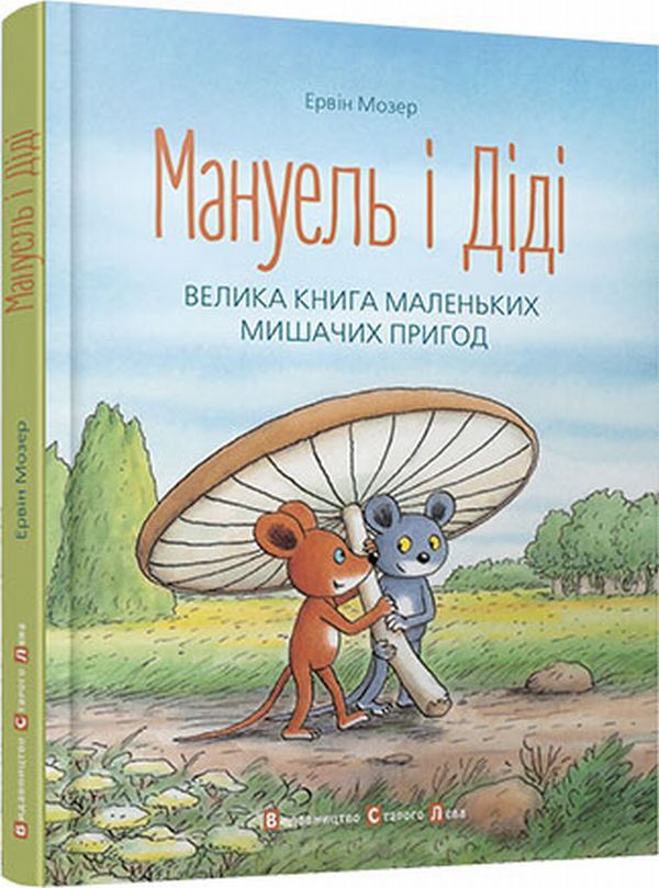 Manuel and Didi / Мануель і Діді Эрвин Мозер 978-617-679-116-4-1