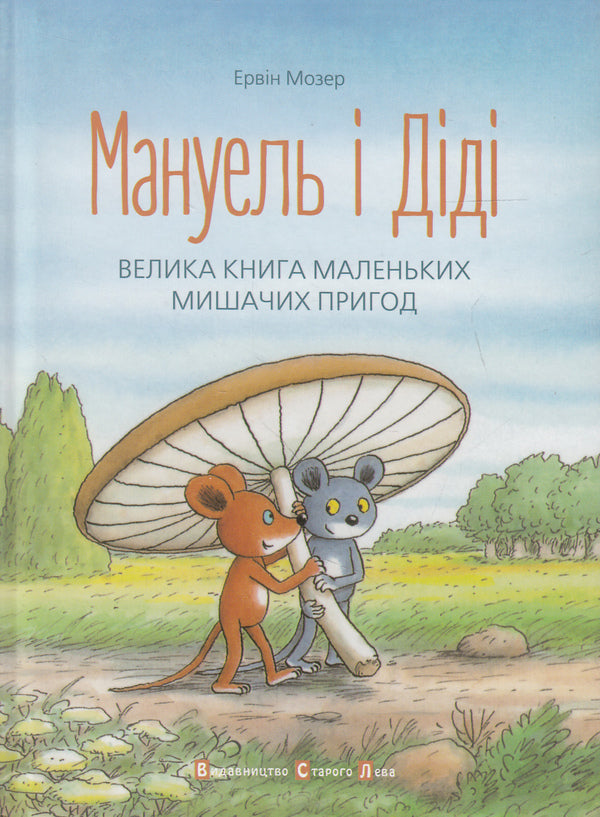 Manuel and Didi / Мануель і Діді Эрвин Мозер 978-617-679-116-4-2