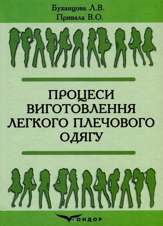 Manufacturing Processes Of Light Shoulder Clothing / Процеси виготовлення легкого плечового одягу Lyudmila Bukhantsova, Valery Pryvala / Людмила Буханцова, Валерій Привала 9786177278626-1