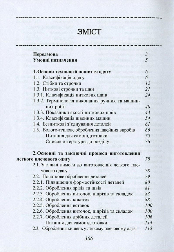 Manufacturing Processes Of Light Shoulder Clothing / Процеси виготовлення легкого плечового одягу Lyudmila Bukhantsova, Valery Pryvala / Людмила Буханцова, Валерій Привала 9786177278626-3