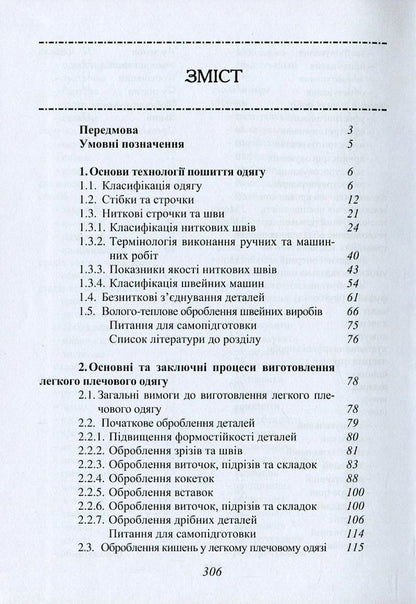 Manufacturing Processes Of Light Shoulder Clothing / Процеси виготовлення легкого плечового одягу Lyudmila Bukhantsova, Valery Pryvala / Людмила Буханцова, Валерій Привала 9786177278626-3