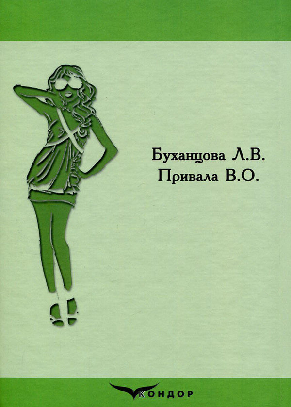 Manufacturing Processes Of Light Shoulder Clothing / Процеси виготовлення легкого плечового одягу Lyudmila Bukhantsova, Valery Pryvala / Людмила Буханцова, Валерій Привала 9786177278626-2