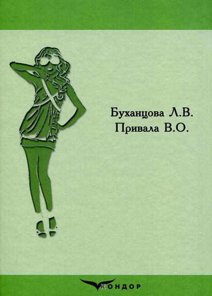 Manufacturing Processes Of Light Shoulder Clothing / Процеси виготовлення легкого плечового одягу Lyudmila Bukhantsova, Valery Pryvala / Людмила Буханцова, Валерій Привала 9786177278626-2