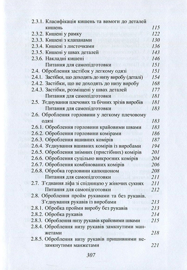 Manufacturing Processes Of Light Shoulder Clothing / Процеси виготовлення легкого плечового одягу Lyudmila Bukhantsova, Valery Pryvala / Людмила Буханцова, Валерій Привала 9786177278626-4