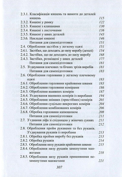 Manufacturing Processes Of Light Shoulder Clothing / Процеси виготовлення легкого плечового одягу Lyudmila Bukhantsova, Valery Pryvala / Людмила Буханцова, Валерій Привала 9786177278626-4
