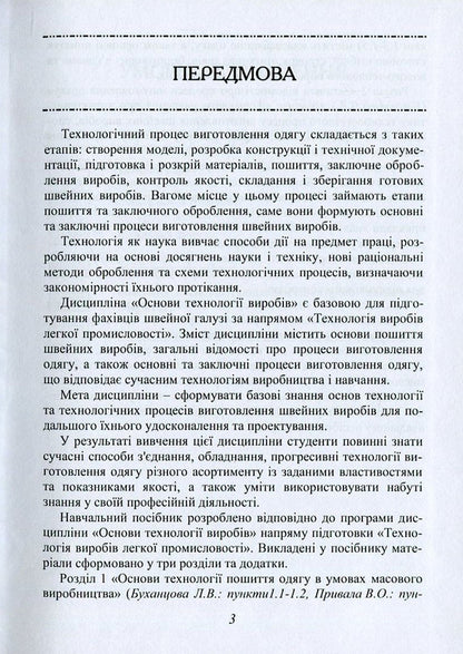 Manufacturing Processes Of Light Shoulder Clothing / Процеси виготовлення легкого плечового одягу Lyudmila Bukhantsova, Valery Pryvala / Людмила Буханцова, Валерій Привала 9786177278626-6