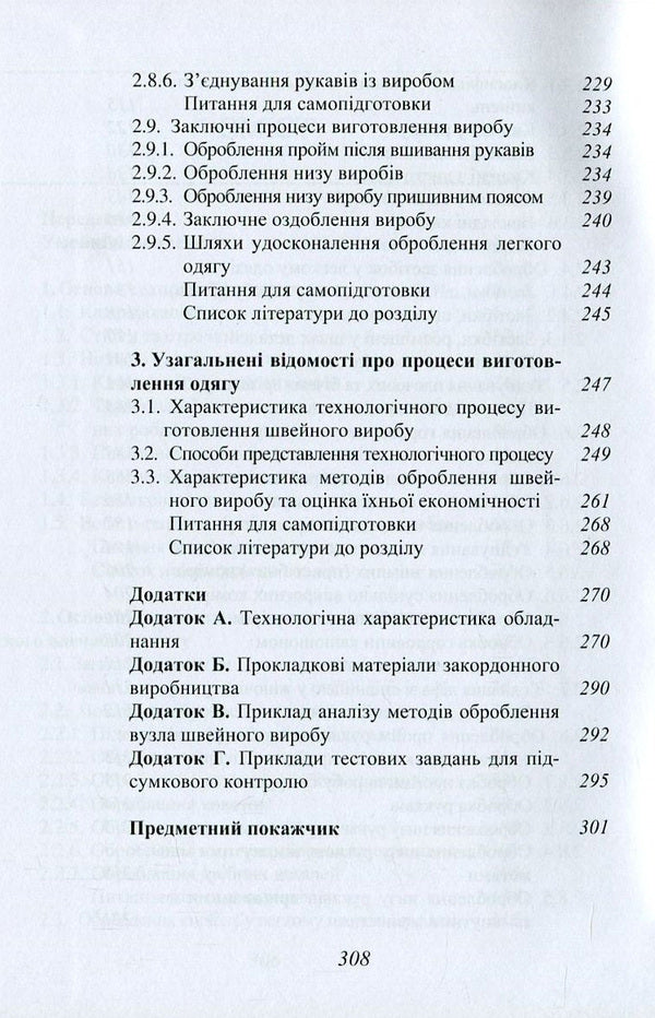 Manufacturing Processes Of Light Shoulder Clothing / Процеси виготовлення легкого плечового одягу Lyudmila Bukhantsova, Valery Pryvala / Людмила Буханцова, Валерій Привала 9786177278626-5