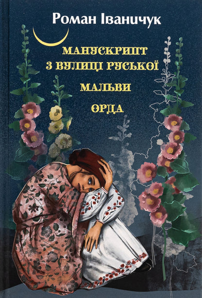 Manuscript from Ruska Street. Malva Horde / Манускрипт з вулиці Руської. Мальви. Орда Роман Иванычук 978-617-551-420-7-1