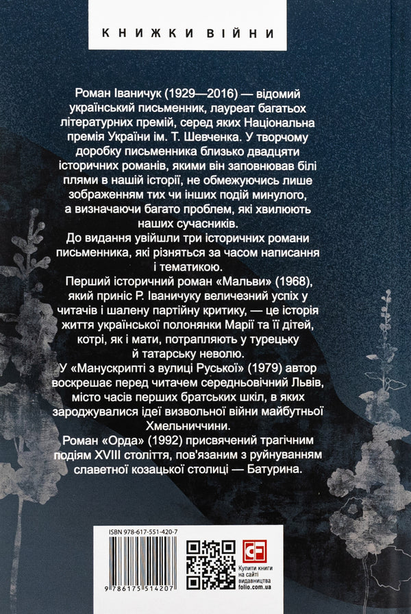 Manuscript from Ruska Street. Malva Horde / Манускрипт з вулиці Руської. Мальви. Орда Роман Иванычук 978-617-551-420-7-2