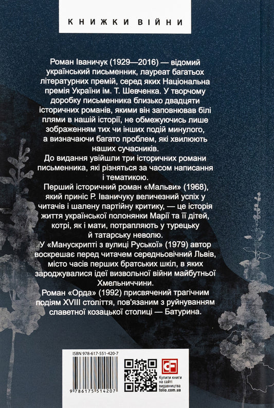 Manuscript from Ruska Street. Malva Horde / Манускрипт з вулиці Руської. Мальви. Орда Роман Иванычук 978-617-551-420-7-2