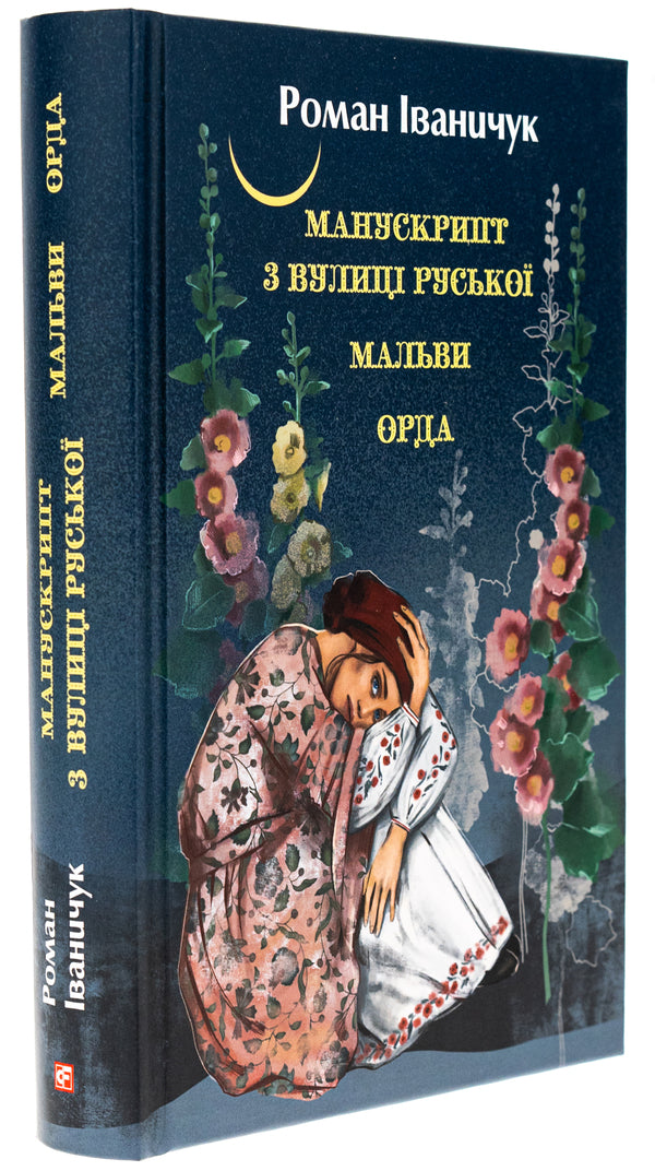 Manuscript from Ruska Street. Malva Horde / Манускрипт з вулиці Руської. Мальви. Орда Роман Иванычук 978-617-551-420-7-3