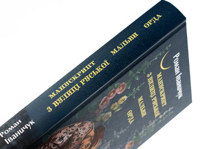 Manuscript from Ruska Street. Malva Horde / Манускрипт з вулиці Руської. Мальви. Орда Роман Иванычук 978-617-551-420-7-4