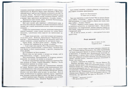 Manuscript from Ruska Street. Malva Horde / Манускрипт з вулиці Руської. Мальви. Орда Роман Иванычук 978-617-551-420-7-5
