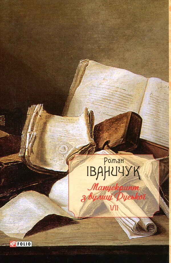 Manuscript from Ruska Street / Манускрипт з вулиці Руської Роман Иванычук 978-966-03-8166-7-1