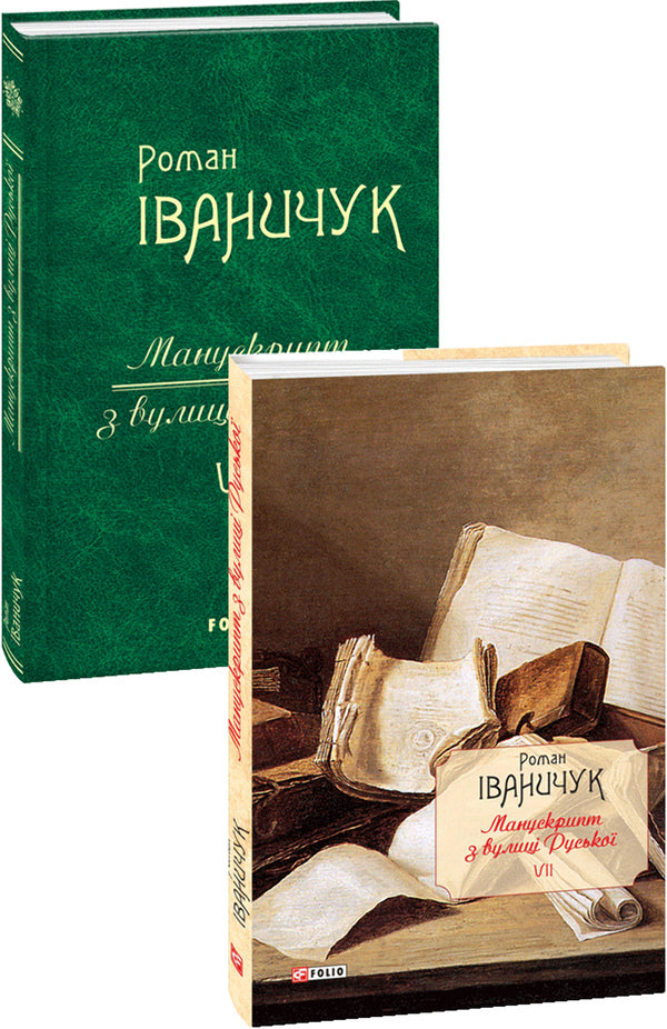Manuscript from Ruska Street / Манускрипт з вулиці Руської Роман Иванычук 978-966-03-8166-7-3