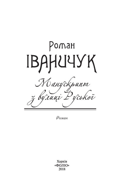 Manuscript from Ruska Street / Манускрипт з вулиці Руської Роман Иванычук 978-966-03-8166-7-4