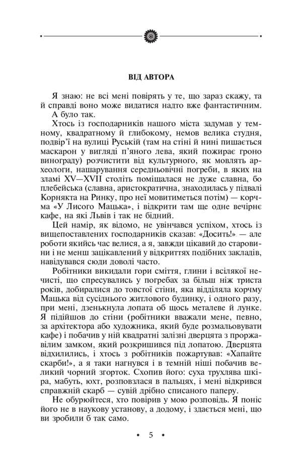 Manuscript from Ruska Street / Манускрипт з вулиці Руської Роман Иванычук 978-966-03-8166-7-5