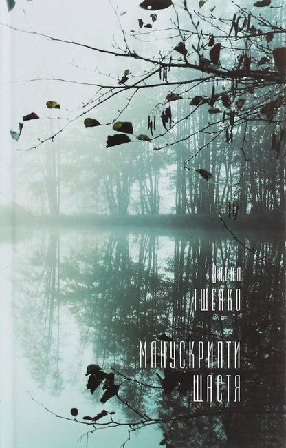 Manuscripts of happiness / Манускрипти щастя Елена Ищенко 978-617-7697-32-8-1