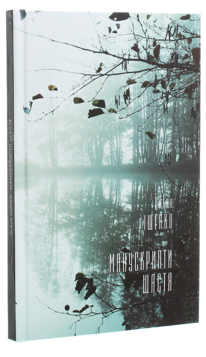 Manuscripts of happiness / Манускрипти щастя Елена Ищенко 978-617-7697-32-8-3