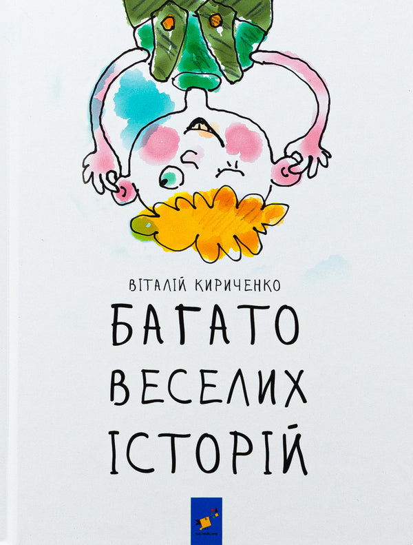 Many fun stories / Багато веселих історій Виталий Кириченко 9786178318239-1