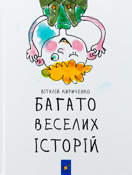 Many fun stories / Багато веселих історій Виталий Кириченко 9786178318239-1