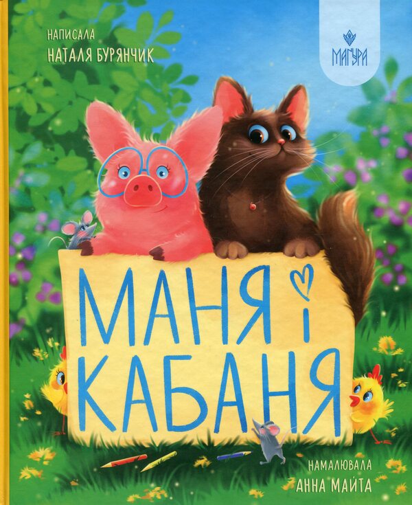 Manya And Kabanya - Маня Кабаня Natalia Buryanchyk - Наталя Бурянчик 9786178177249-1