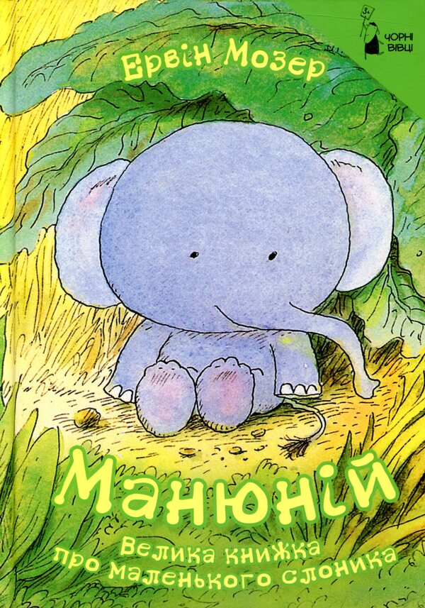 ManyuniusA big book about a little elephant / Манюній. Велика книжка про маленького слоника Эрвин Мозер 978-617-614-169-3-1