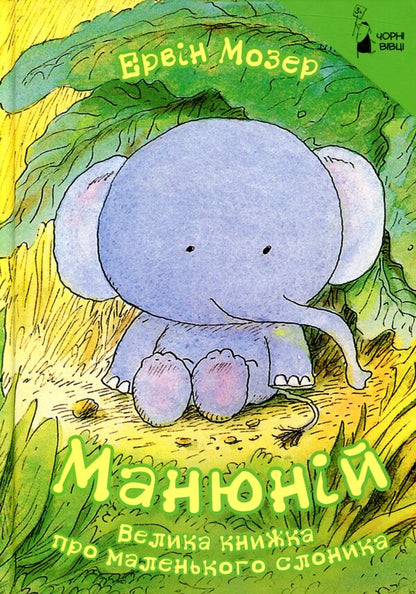 ManyuniusA big book about a little elephant / Манюній. Велика книжка про маленького слоника Эрвин Мозер 978-617-614-169-3-1