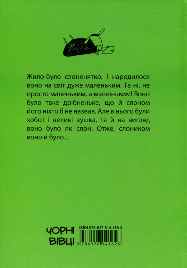 ManyuniusA big book about a little elephant / Манюній. Велика книжка про маленького слоника Эрвин Мозер 978-617-614-169-3-2