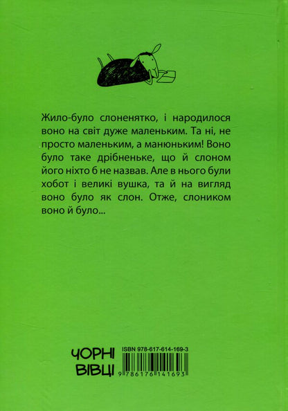 ManyuniusA big book about a little elephant / Манюній. Велика книжка про маленького слоника Эрвин Мозер 978-617-614-169-3-2