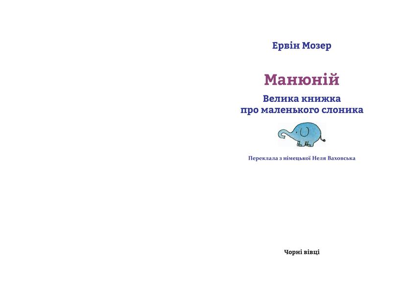 ManyuniusA big book about a little elephant / Манюній. Велика книжка про маленького слоника Эрвин Мозер 978-617-614-169-3-3