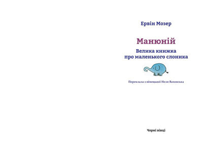 ManyuniusA big book about a little elephant / Манюній. Велика книжка про маленького слоника Эрвин Мозер 978-617-614-169-3-3