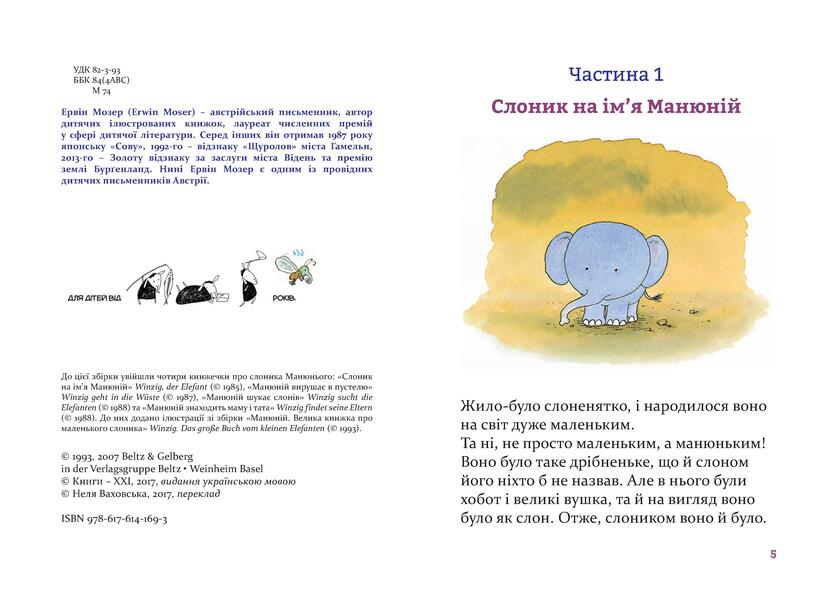 ManyuniusA big book about a little elephant / Манюній. Велика книжка про маленького слоника Эрвин Мозер 978-617-614-169-3-4