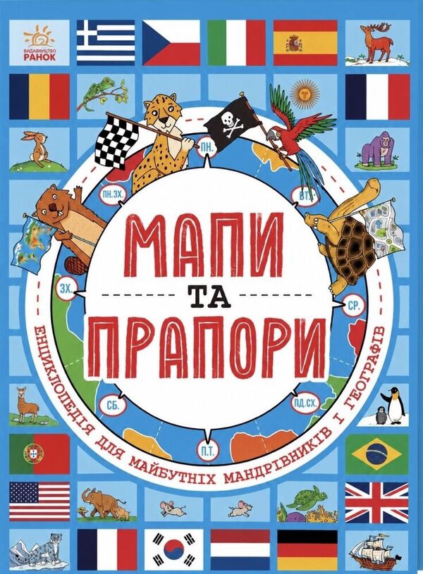 Maps And Flags - Мапи та прапори Joe Fullman - Джо Фулмен 9786178775964-1