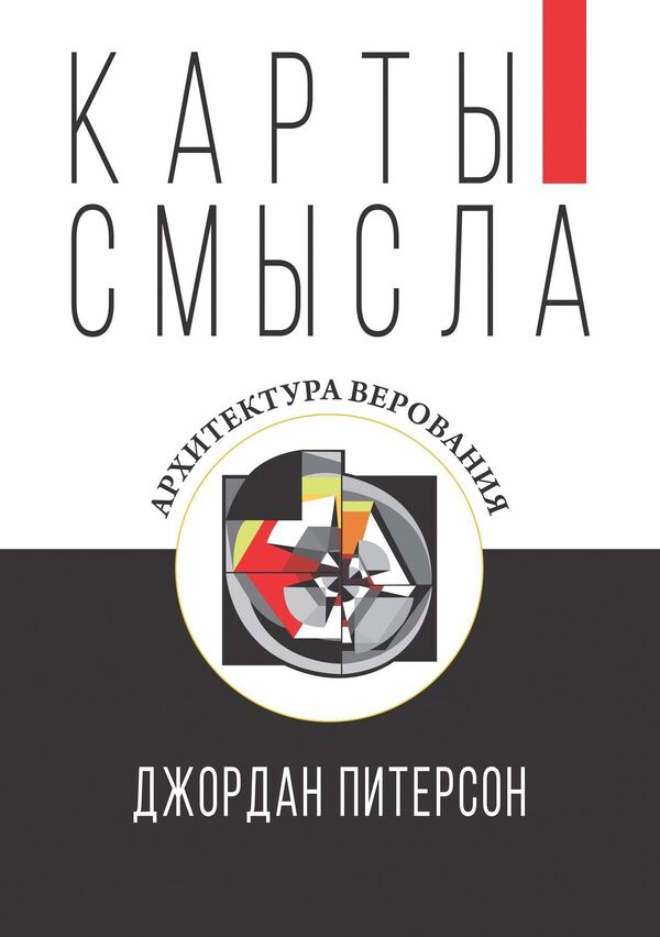 Maps Of Meaning Architecture Of Belief - Карты смысла Архитектура верования Jordan Peterson - Джордан Питерсон Does not apply-1