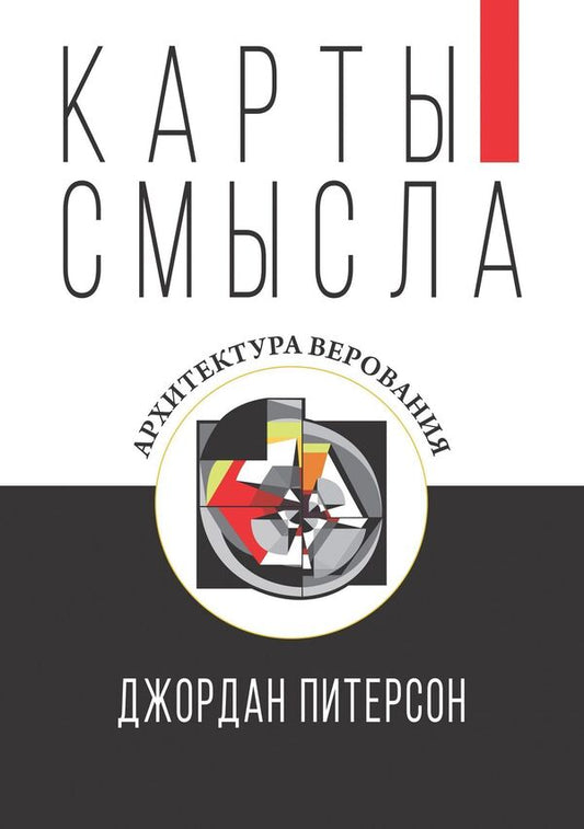 Maps Of Meaning Architecture Of Belief - Карты смысла Архитектура верования Jordan Peterson - Джордан Питерсон Does not apply-1