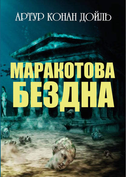 Maracot's abyss / Маракотова бездна Артур Конан Дойл 978-088-0001-63-2-1