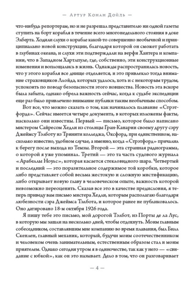 Maracot's abyss / Маракотова бездна Артур Конан Дойл 978-088-0001-63-2-3